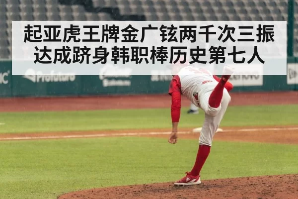 起亚虎王牌金广铉两千次三振达成跻身韩职棒历史第七人