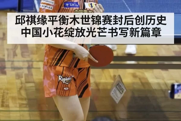 邱祺缘平衡木世锦赛封后创历史 中国小花绽放光芒书写新篇章
