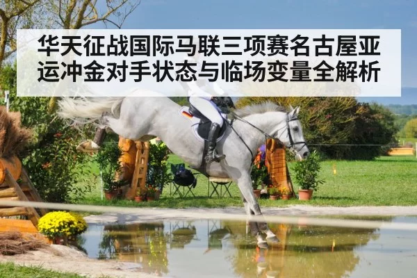 华天征战国际马联三项赛名古屋亚运冲金对手状态与临场变量全解析