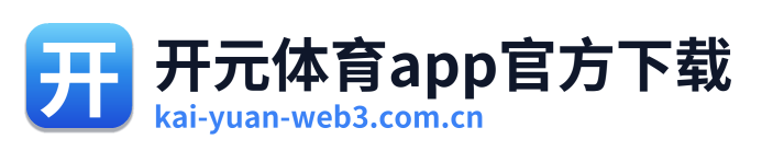 开元体育app官方下载